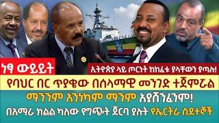 የባህር በር ጥያቄው በሰላማዊ መንገድ ተጀምሯል | ማንንም አንነካም ማንም አያሸንፈንም! | በአማራ ክልል ካለው የግጭት ጀርባ ያሉት የኤርትራ ስደተኞች