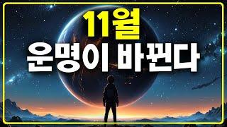 11월, 최고의 행운을 잡는다! 잠재의식에 새기는 강력한 끌어당김 확언!