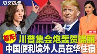 川普集会炮轰贺锦丽 ；收复失地？战场州民调出炉 ；拜登全国讲话说退选原因；美国二季度GDP超预期；纽约华人聚居区男子遭爆头；中国官方发文便利境外人员在华住宿《中文热点》Jul.25.2024