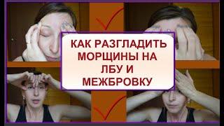 Как разгладить морщины на лбу и межбровку\Самые действенные упражнения