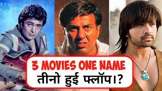 3 Movies with the Same Name All Flopped! Here's Why || filmyfanda 