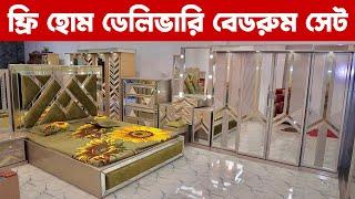 ঈদের অফারে বেডরুম সেট | সারা দেশ ফ্রি হোম ডেলিভারি | Furniture bedroom pakege price in bangladesh