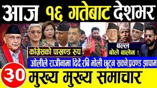 Today newsNepali news | aaja ka mukhya samachar | nepali samachar,rabi lamichhane,push 16 gate 2081