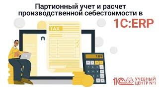 Партионный учет и расчет производственной себестоимости в 1С:ERP