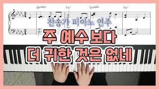 [찬송가 편곡] 주 예수보다 더 귀한 것은 없네 피아노 I'd rather have Jesus Piano - YS MUSIC