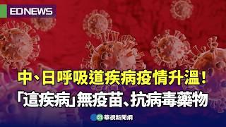 中、日呼吸道疾病疫情升溫！「這疾病」無疫苗、抗病毒藥物｜小編推新聞20241226