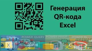 Генерация QR кода в Excel | QR in Excel from Google API using VBA code | ExcelUP.BY