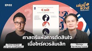 ศาสตร์แห่งการตัดสินใจ เมื่อไหร่ควรล้มเลิก | เล่มนี้พี่ว่าดี EP.002