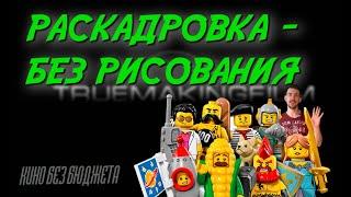 Как создать быстро раскадровку если не умеешь рисовать