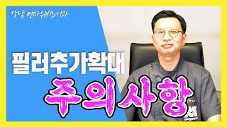 남성 필러추가확대 주의사항은???_강남멘파워비뇨기과#남성수술#필러확대#주의사항