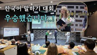 외국인 여자친구가 한국어 말하기 대회에서 1등했습니다.. 상금이 무려ㄷㄷ..