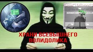 [АРХИВ] - ОБРАЩЕНИЕ ХАКЕРОВ V.O.L.I.D.O.L.I.K К 81 ЗОНЕ! | шокирующее заявление