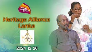 Nugasewana | Heritage Alliance Lanka |2024-12-26|Rupavahini