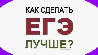 Как ЕГЭ сделать лучше?... Или отменить?