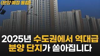 수도권에서 역대급 분양 단지가 곧 쏟아집니다..  (2025년 청약 예정 아파트 총정리)