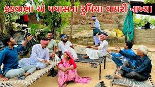 કડવભા એ પૃવાસ ના રુપિયા વાપરી નાખ્યા || Vagubha comedy || kadavabha comedy