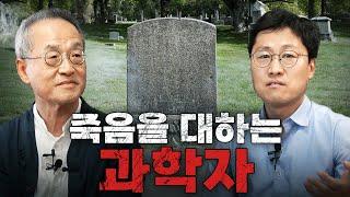 물리학자와 생태학자가 생각하는 죽음? 김상욱과 최재천의 만남 / 최재천의 아마존