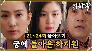 [#기황후] 21-24회 | 하지원 두고 정략혼 하는 주진모? 독기 품고 궁에 다시 돌아온 하지원 #EmpressKi #奇皇后 | MBC140121방송