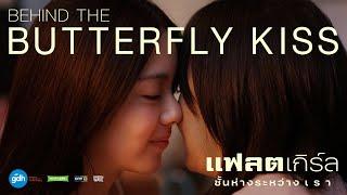 Butterfly Kiss ความใกล้ชิดของเรา | แฟลตเกิร์ล ชั้นห่างระหว่าง เ ร า