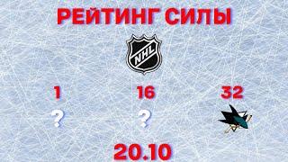 Рейтинг Силы НХЛ №1 | Сезон 23/24