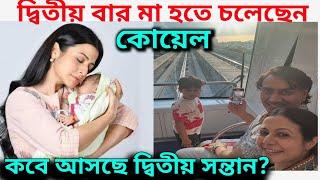 দ্বিতীয়বার অন্তঃসত্ত্বা কোয়েল, কত মাসের গর্ভবতী? Koel Mallick Pregnant Again for the 2nd Time