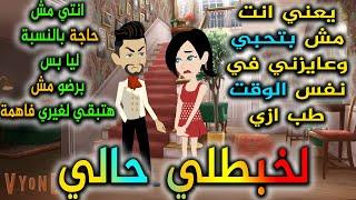 لخبطلى حالى - افلام توتا للقصص الكامله