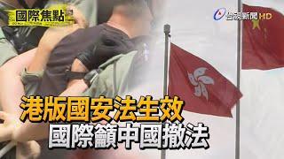 港版國安法即時生效 英代表27國籲中國撤法【國際焦點】