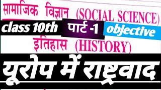 बिहार बोर्ड क्लास 10का समाजिक विज्ञानं, इतिहास का यूरोप में राष्ट्रवाद से 51-महत्वपूर्ण objective.?