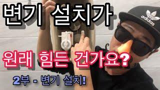 [3부작 - 2부 변기설치] 변기설치의 모든것! 누가 양변기설치 쉽다고 했나요? 설치하다 죽을수도 있겠네요!  [셀프인테리어][양변기설치방법]