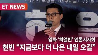 현빈, 시국 언급 "힘을 모아 나아가면 지금보다 더 나은 내일 올 것" (영화 '하얼빈' 언론시사회)