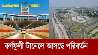 বদলে যাচ্ছে কর্ণফুলী টানেল !! আসছে ব্যাপক পরিবর্তন, দুই প্রান্তে হবে শিল্পায়ন !! Karnaphuli Tunnel