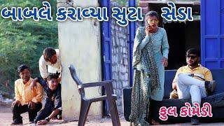 બાબલે કરાવ્યા સુટા સેડા | Jagdish Rathod | gujrati comedy