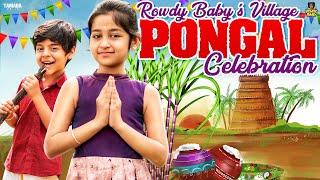 Rowdy baby's VILLAGE PONGAL celebration | @RowdyBabyTamil  | Tamada Media