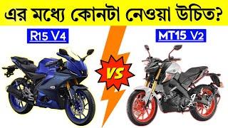 MT15  V2 এবং R15 V4 এর মধ্যে কোনটা ভালো | WHICH BETTER BETWEEN MT15 V2 AND R15 V4