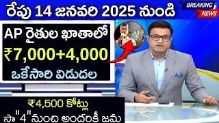 ఏపి రైతులకు ₹7,000+4,000 ఒకేసారి ఖాతాలో జమ సా"4"గం,,లకు ₹4,500 విడుదల | Rythu Bharosa 2025 | Annadat