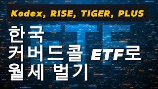 월급처럼 매달! 한국 커버드콜 ETF 5종 완벽 비교 (최신 배당률 & 수익률)
