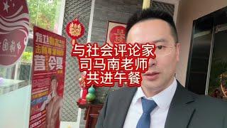 与社会评论家司马南共进午餐是一种什么样的体验！ #电脑 #司马南