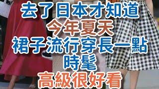 去了日本才知道，今年夏天，裙子流行穿“長一點”，時髦高級很好看。#裙子 #時髦 #高級 #好看 # !      獨處Alone