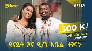 እህት እና ወንድም ናቸው ወይ የሚለውን ጥያቄ እንመልስ? | #ዳናይት