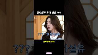장카설유 유나 반응ㅋㅋ #동네스타k  #itzy #예능