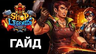 2) Shop Legends ️ ГАЙД для продвинутых