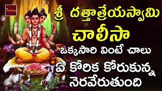 Sri DattatreyaSwamy Chalisa || Dattatreya Swamy Songs In Telugu || My Bhakti Tv