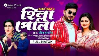 হিল্লা পোলা  Hilla Pola | Full New Bangla Natok 2023 | Saikat Khan  | Dolon Day  | Koler Chobi Drama