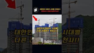 대한민국 아파트 시대별 건축방식 변천사!~이렇게 달랐구나!!