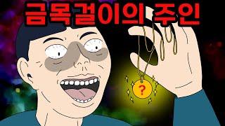 세상에 단 하나뿐인 금목걸이 【무서운이야기】