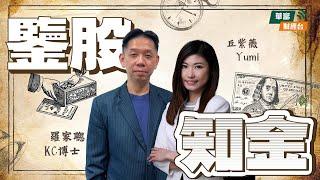 【環球衰退交易啟動】關稅並非美國經濟致命傷，美債成資金避風港 | 歐元carry trade拆倉，歐股風險加大 || 鑒股知金 || 羅家聰 || Yumi || 25-03-05