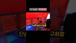 생명을 지키는 유람선의 미끄럼틀