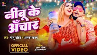 #Video - नींबू के अचार | #Golu Gold & #Alka Yadav | Nimbu Ke Achaar | Bhojpuri Song 2024