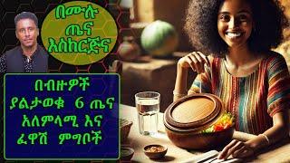 Ethiopia | በብዙዎች ያልታወቁ  6 ጤና አለምላሚ እና ፈዋሽ  ምግቦች | ካወቁ በውሃላ በየቀኑ እደሚመገቡ እርግጠኛ ነኝ