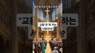 "교황"은 뭐 하는 사람이야?